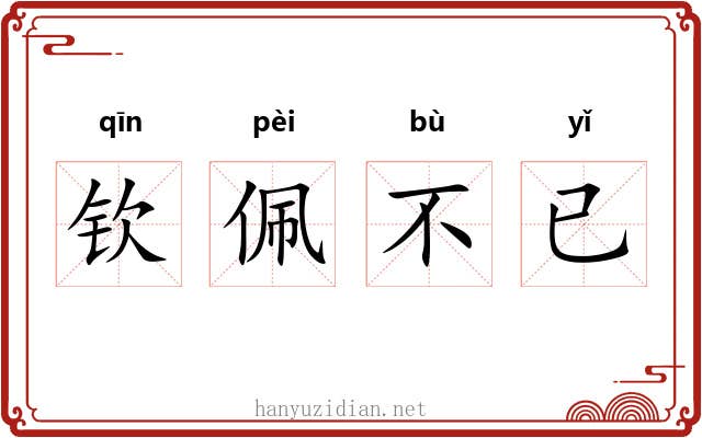 钦佩不已 钦佩不已