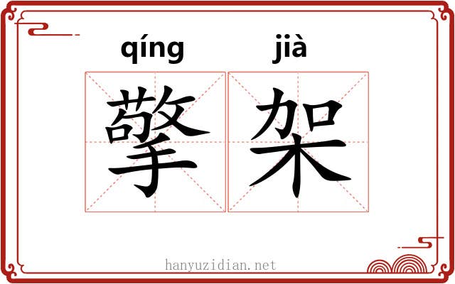 擎架