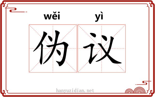 伪议