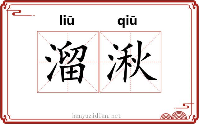 溜湫