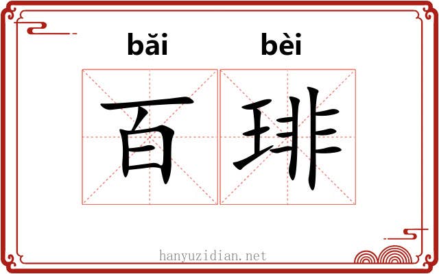 百琲