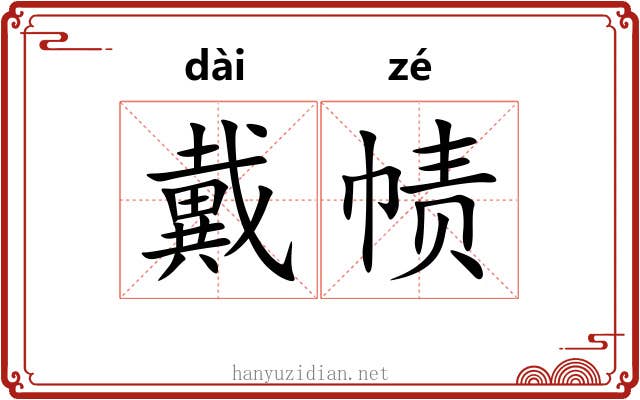 戴帻