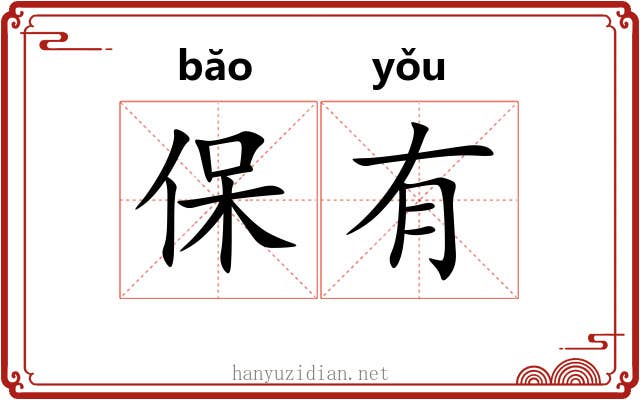 保有 保有