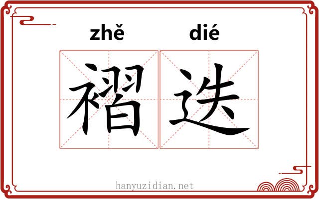 褶迭