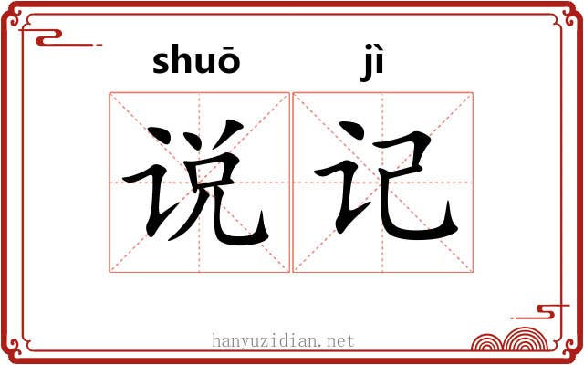 说记 说记