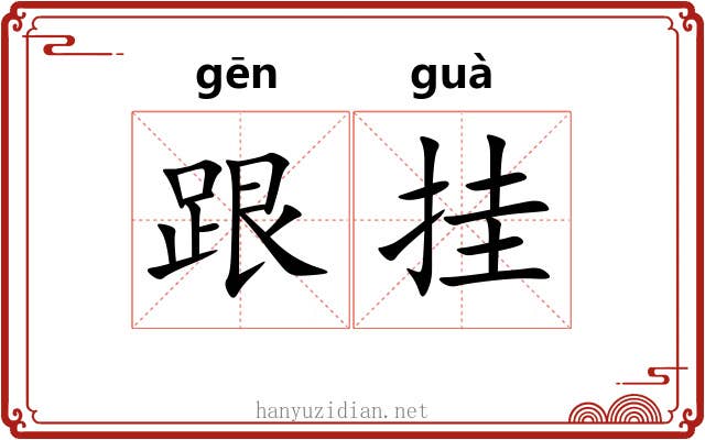 跟挂