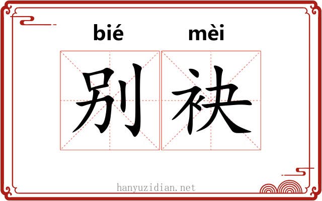 别袂