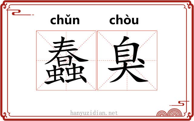 蠢臭