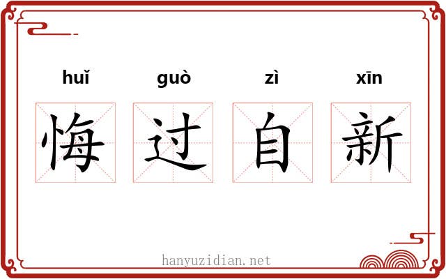 悔过自新 悔过自新