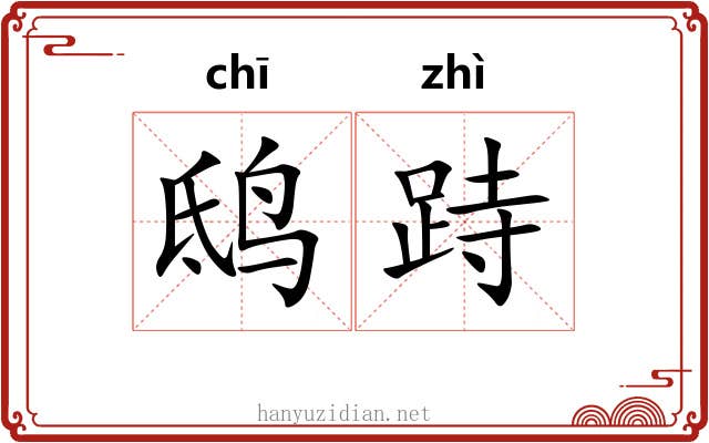 鸱跱