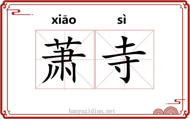 萧寺