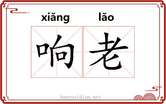 响老 响老