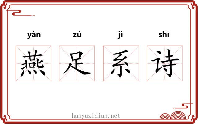 燕足系诗 燕足系诗