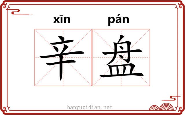 辛盘 辛盘