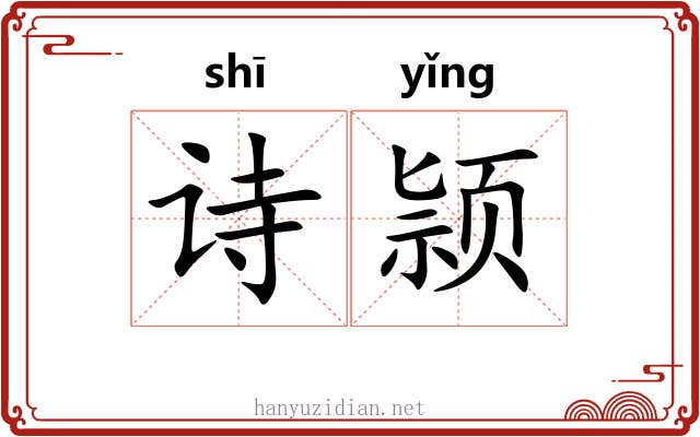 诗颕