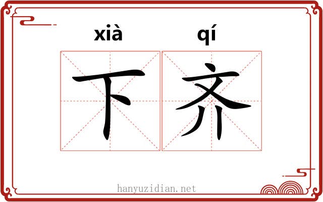 下齐 下齐
