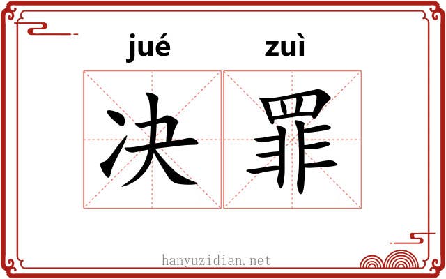 决罪