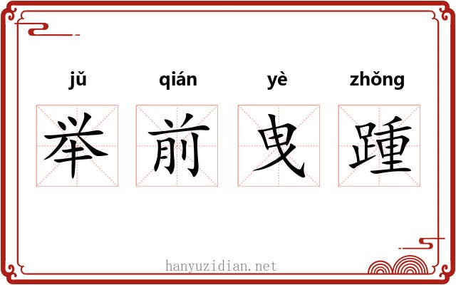 举前曳踵 举前曳踵