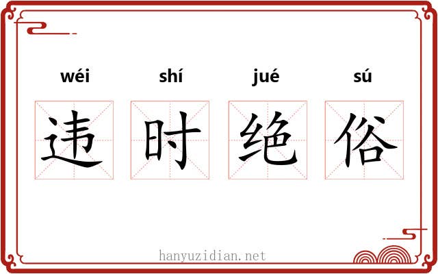 违时绝俗