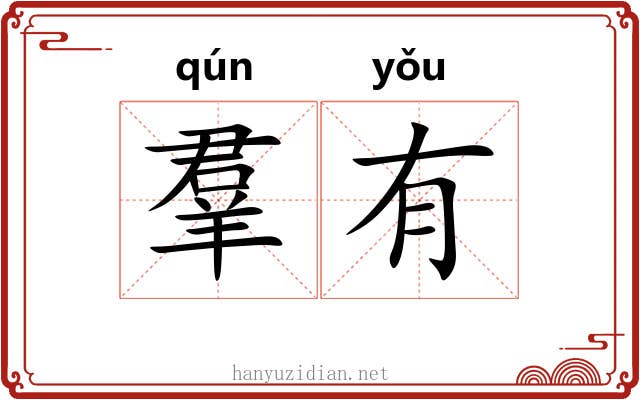 羣有 羣有