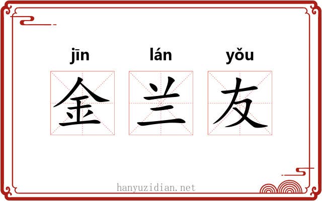 金兰友