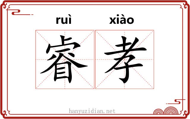 睿孝