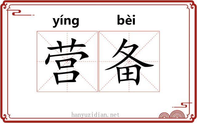 营备