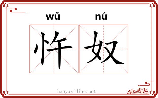 忤奴
