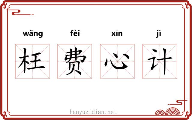 枉费心计