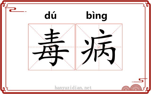 毒病 毒病