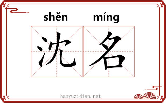 沈名