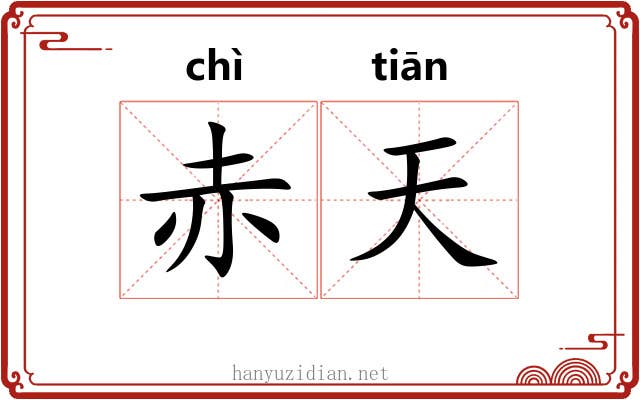 赤天 赤天