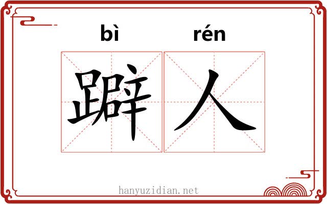 躃人