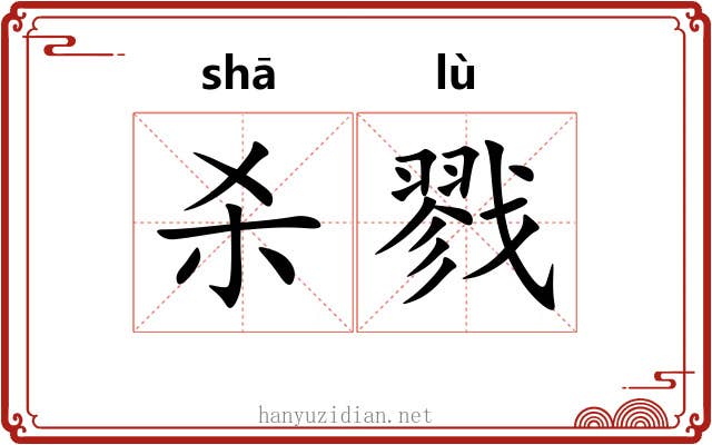 杀戮 杀戮