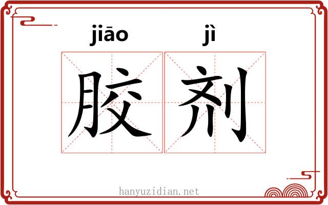 胶剂
