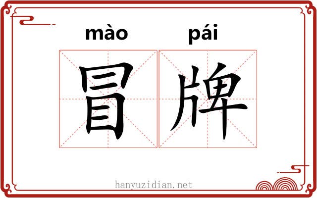 冒牌