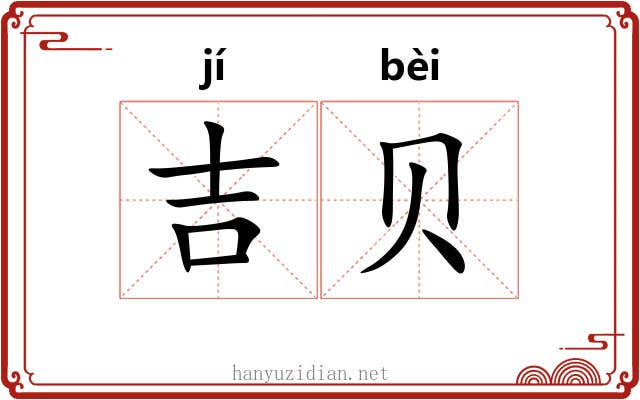 吉贝 吉贝