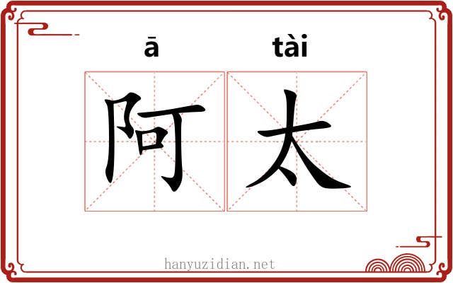 阿太