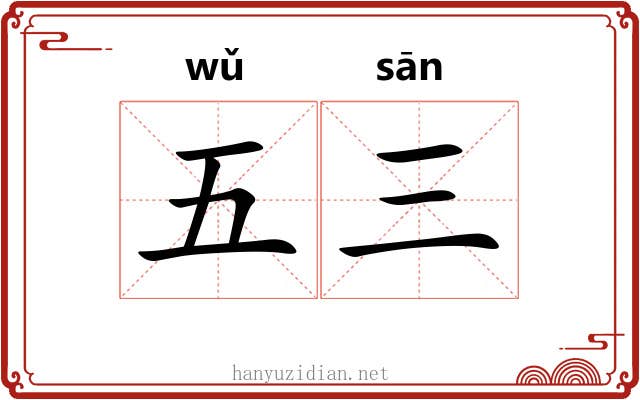 五三 五三