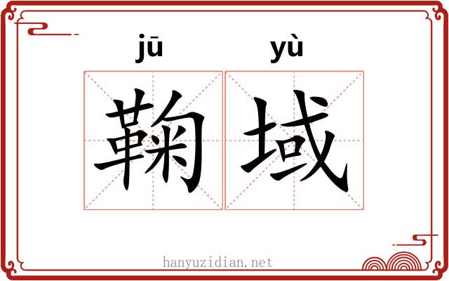 鞠域
