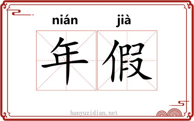 年假 年假