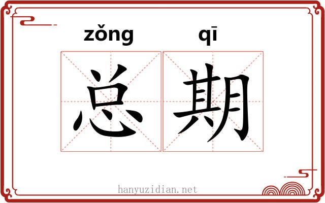 总期 总期