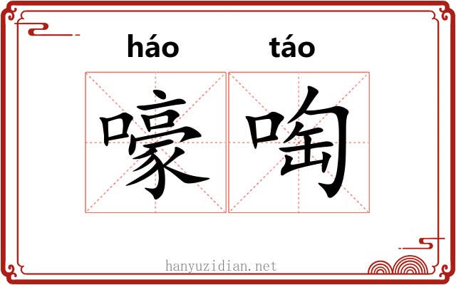 嚎啕