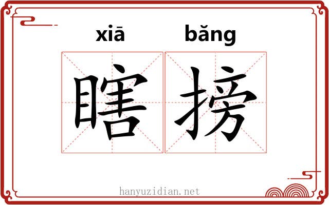 瞎搒