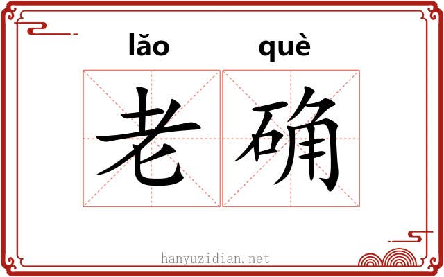 老确 老确