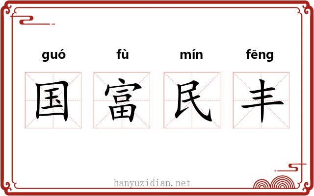 国富民丰 国富民丰