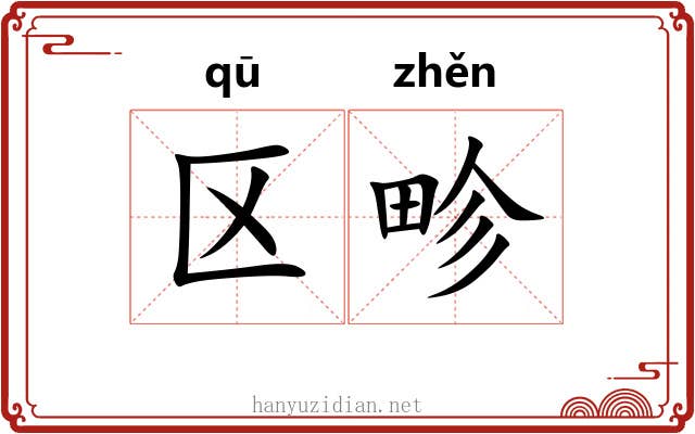 区畛