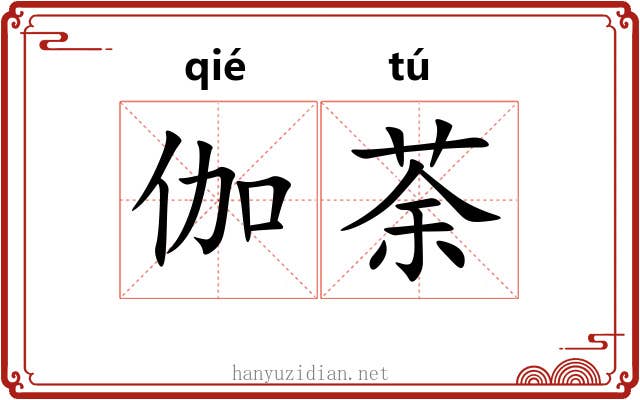 伽荼