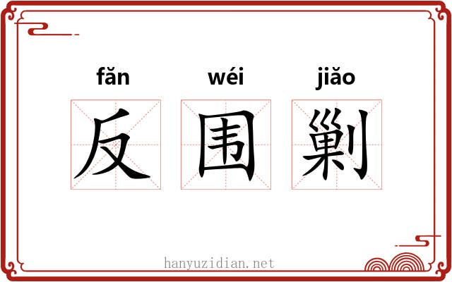 反围剿 反围剿