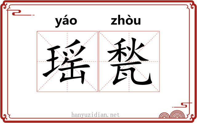 瑶甃